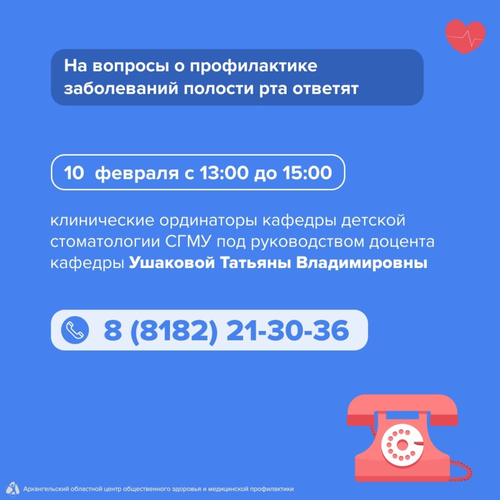 10 февраля пройдёт «Телефон здоровья» на тему «Профилактика заболеваний  полости рта». | 07.02.2023 | Архангельск - БезФормата